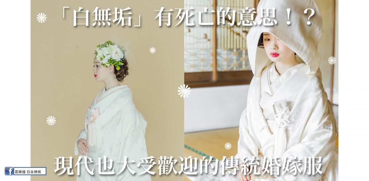 日本「白無垢」有死亡的意思！？ 現代也大受歡迎的傳統婚嫁服