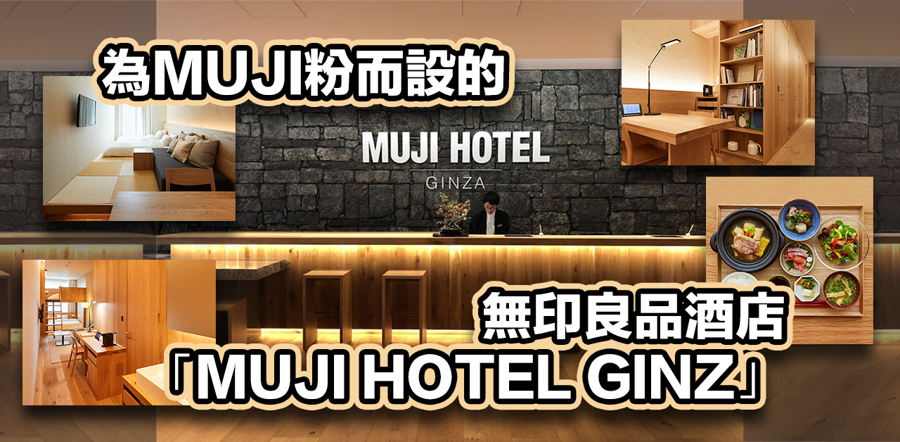 為MUJI粉而設的無印良品酒店「MUJI HOTEL GINZA」