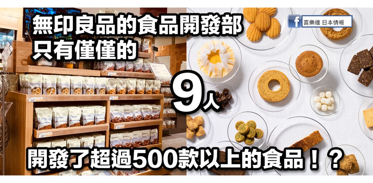 無印良品的食品開發部，只有僅僅的9人！？