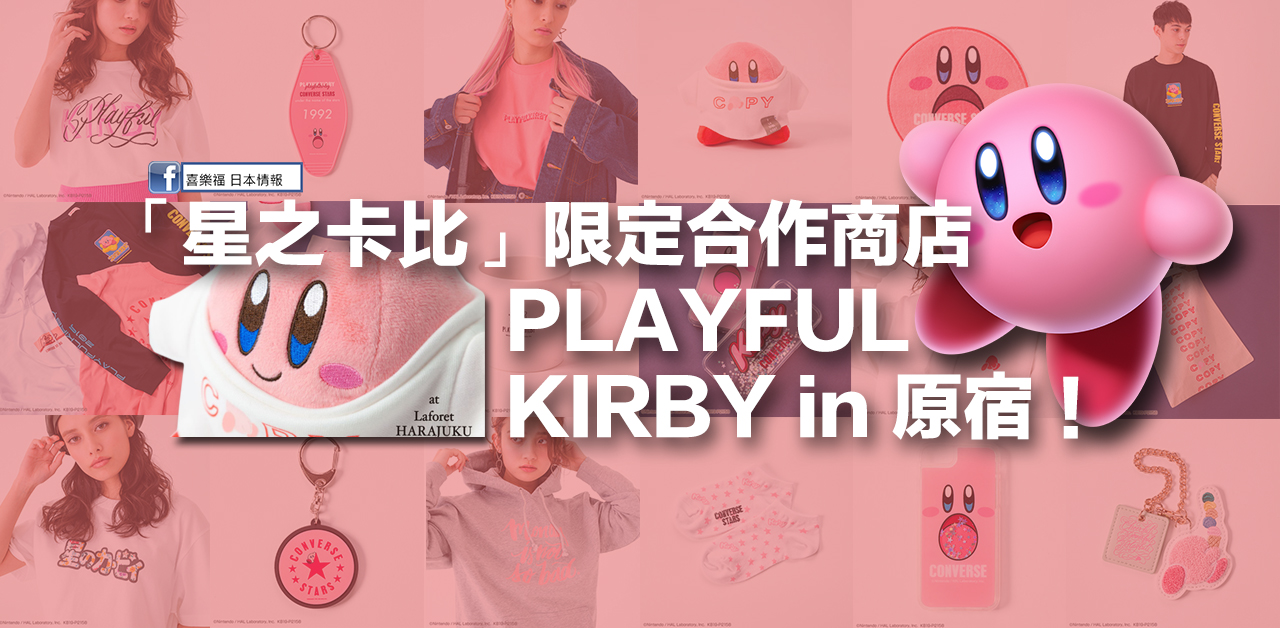 「星之卡比」限定合作商店≪PLAYFUL KIRBY≫ in 原宿！