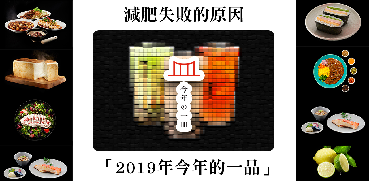 減肥失敗的原因，「2019年今年的一品」結果！