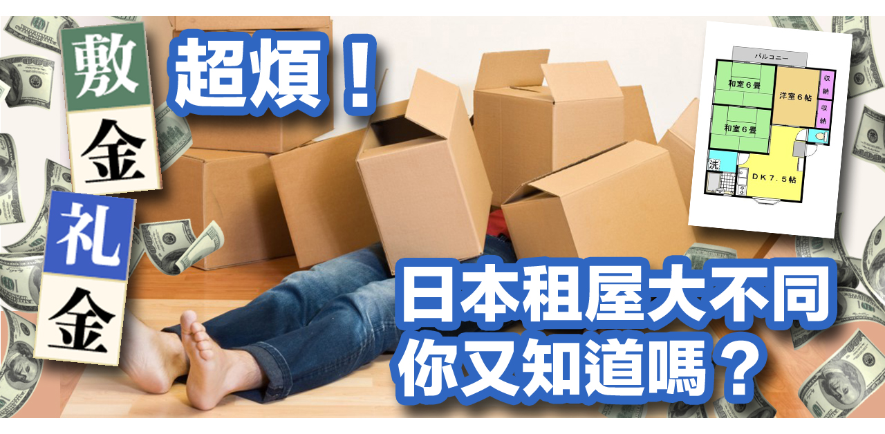 超煩！日本租屋大不同你又知道嗎？