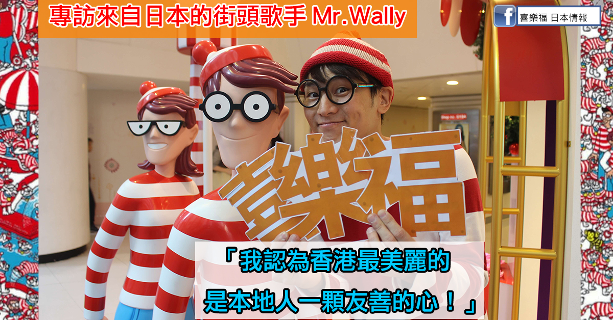 「我認為香港最美麗的是本地人一顆友善的心！」 專訪來自日本的街頭歌手Mr.Wally