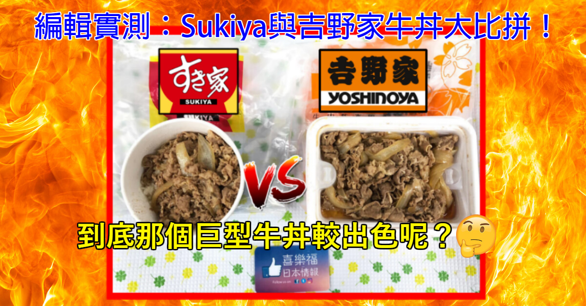 編輯實測：Sukiya與吉野家牛丼大比拼！到底那個巨型牛丼較出色呢？