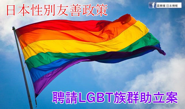 【日本性別友善】專門聘請LGBT職員，是好是壞？