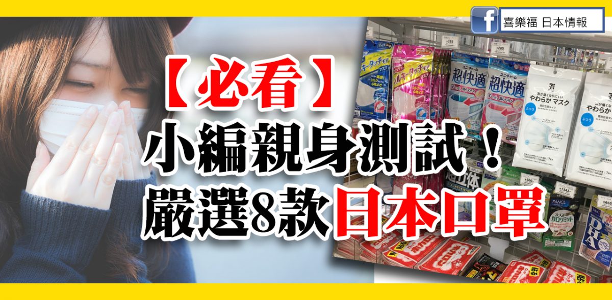 【必看】小編親身測試！嚴選8款日本口罩