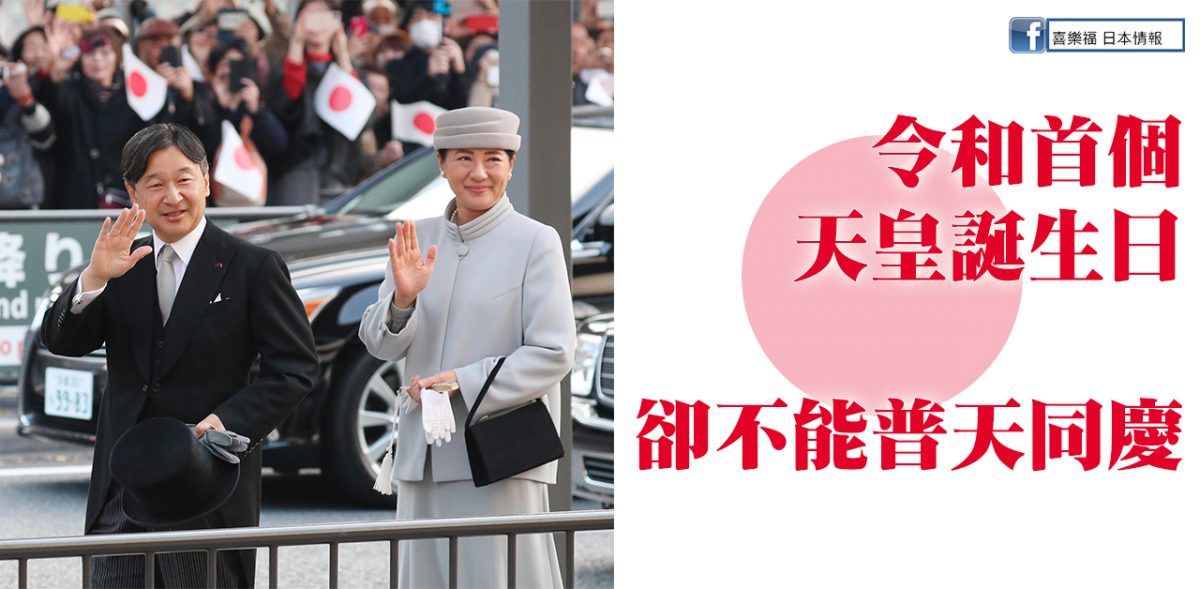 令和年首個天皇誕生日，卻不能普天同慶