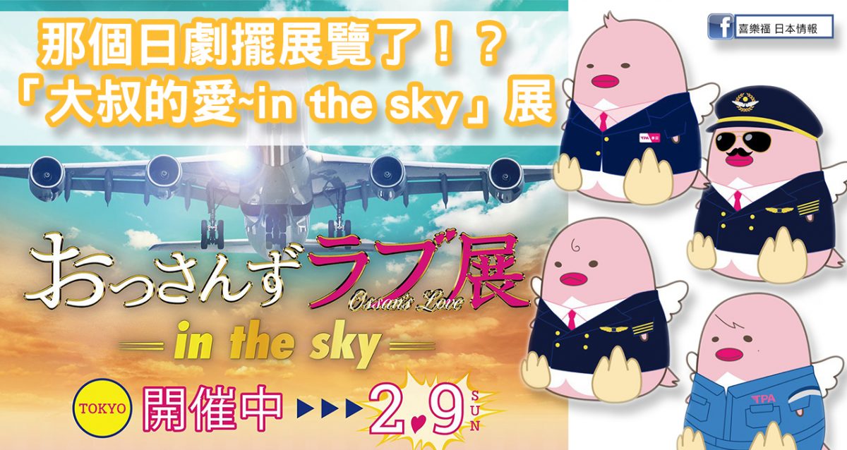 那個日劇擺展覽了！？「大叔的愛~in the sky」展