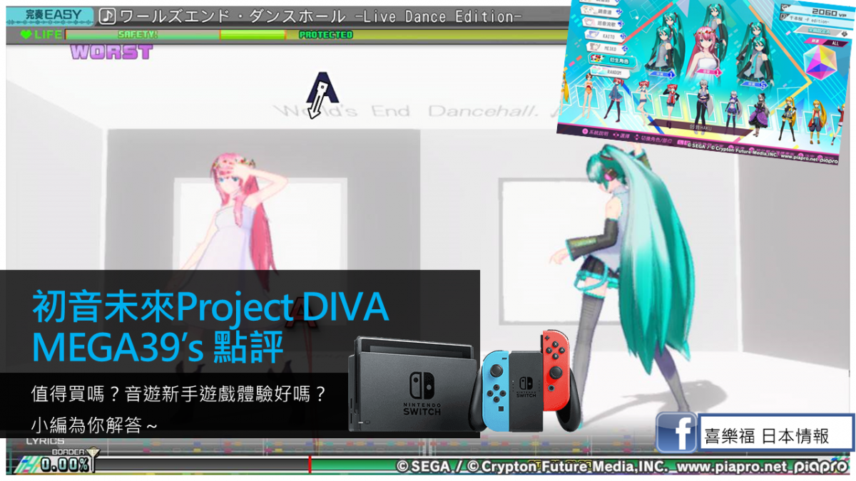 【Switch遊戲開箱點評】初音未來Project DIVA MEGA39’s值得買嗎？