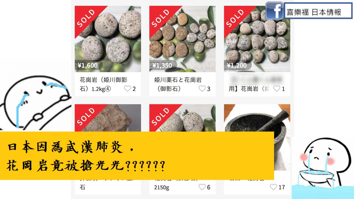 【肺炎】日本搶購花岡岩竟是因為疫情??