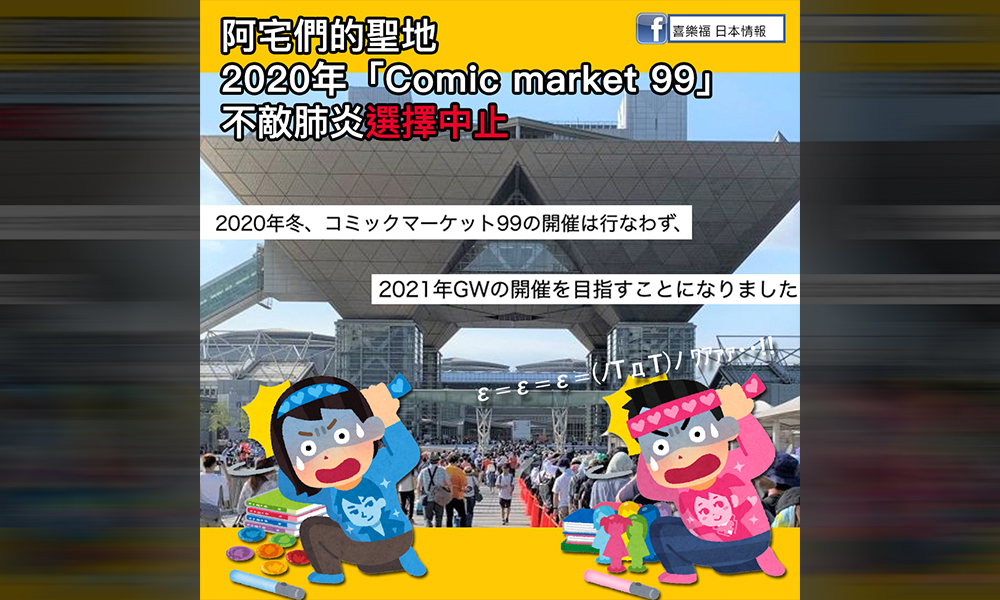 阿宅們的聖地，2020年「Comic market 99」不敵肺炎選擇中止