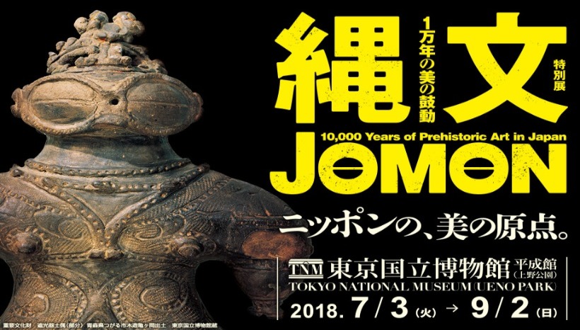 東京國立博物館期間限定(3/7 – 2/9)：繩文時代特別展