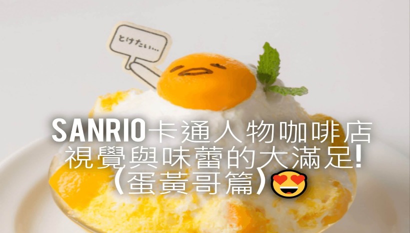 Sanrio卡通人物咖啡店 視覺與味蕾的大滿足! (蛋黃哥篇)