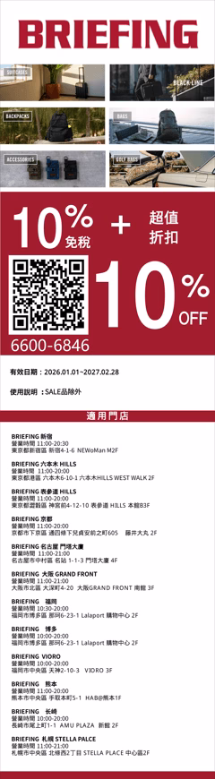 Promotional poster for BRIEFING featuring product category thumbnails, a large 10% off offer, a QR code, and store listings in Japanese.
